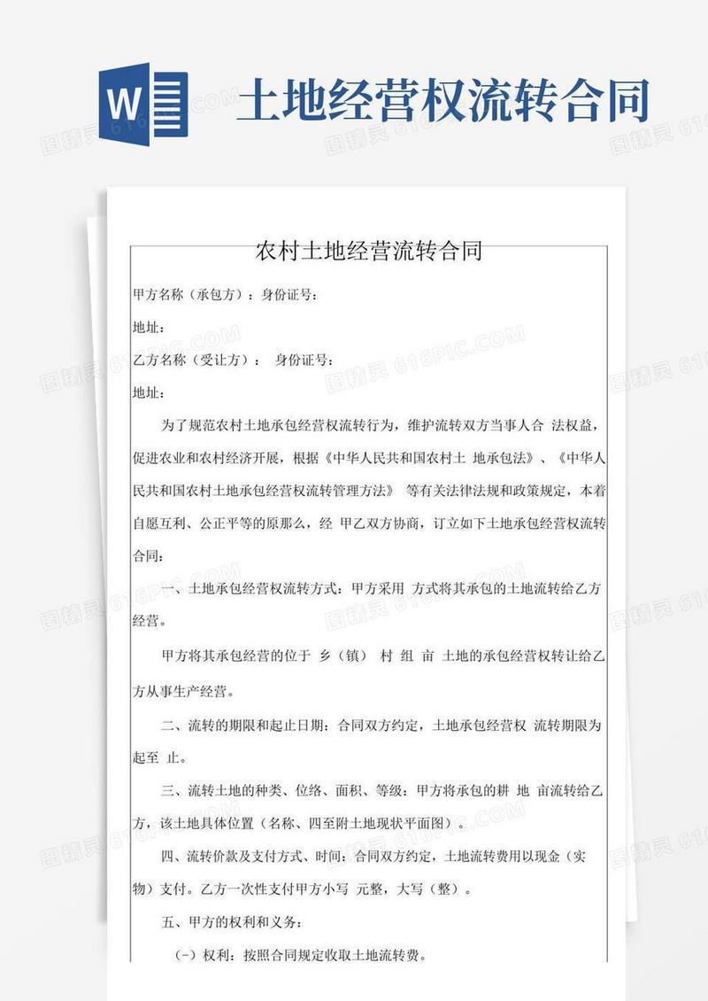 好用的农村土地经营流转合同