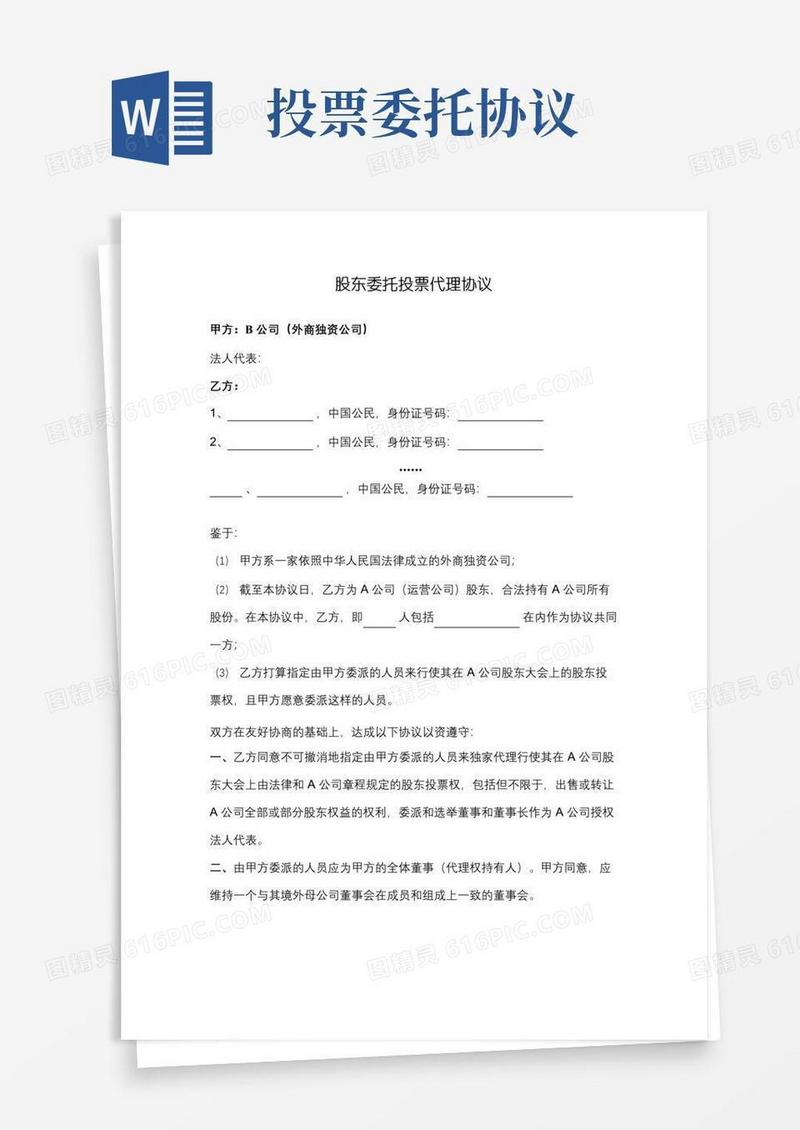好用的股东委托投票代理协议