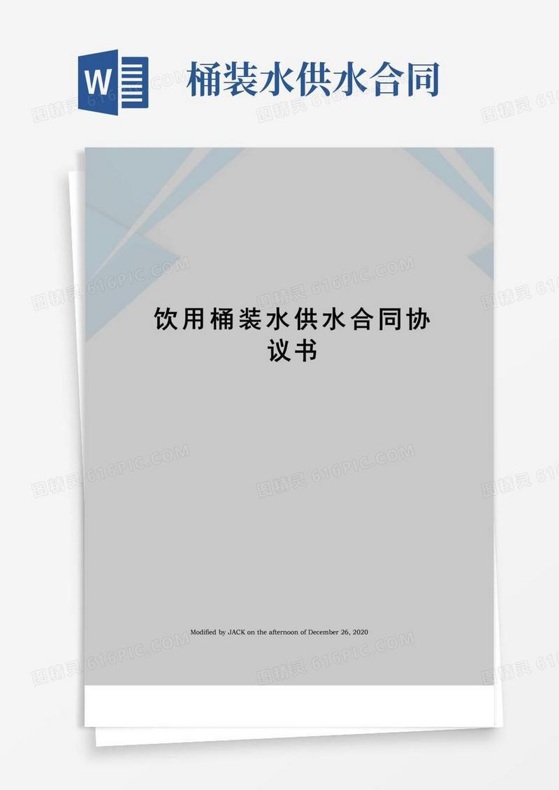 简易版饮用桶装水供水合同协议书