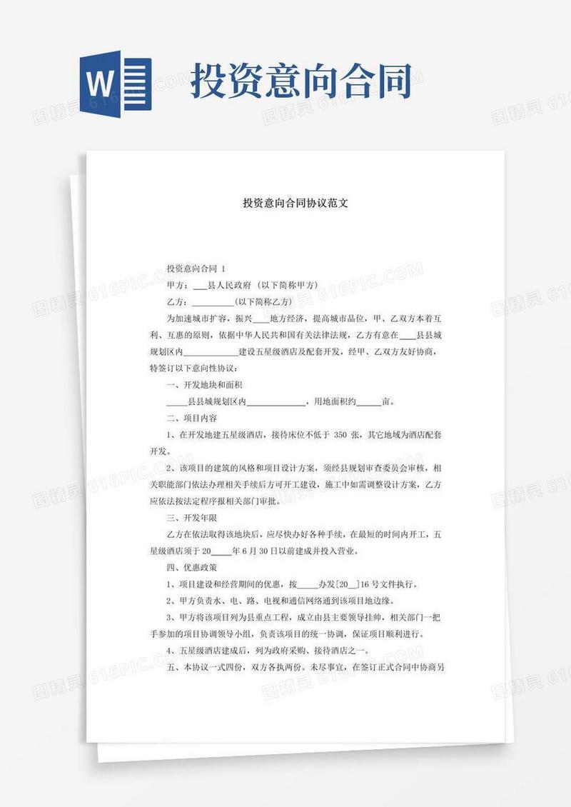 实用的投资意向合同协议范文