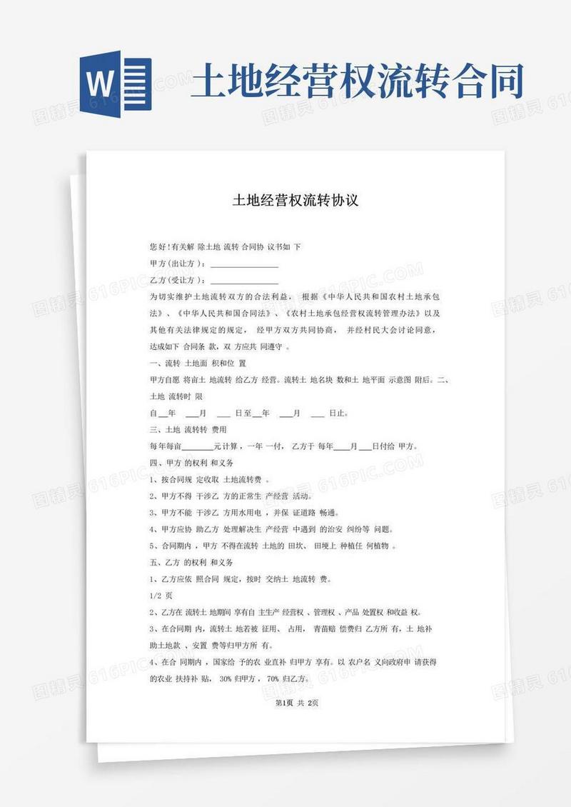 实用的土地经营权流转协议