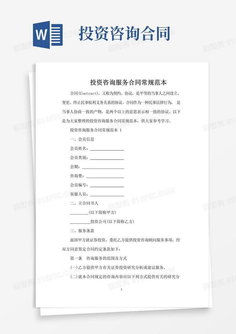 实用的投资咨询服务合同常规范本(完整版)