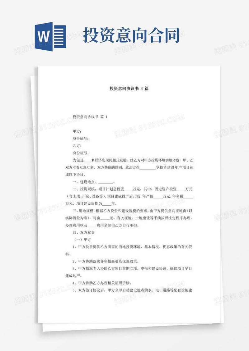 简易版投资意向协议书4篇