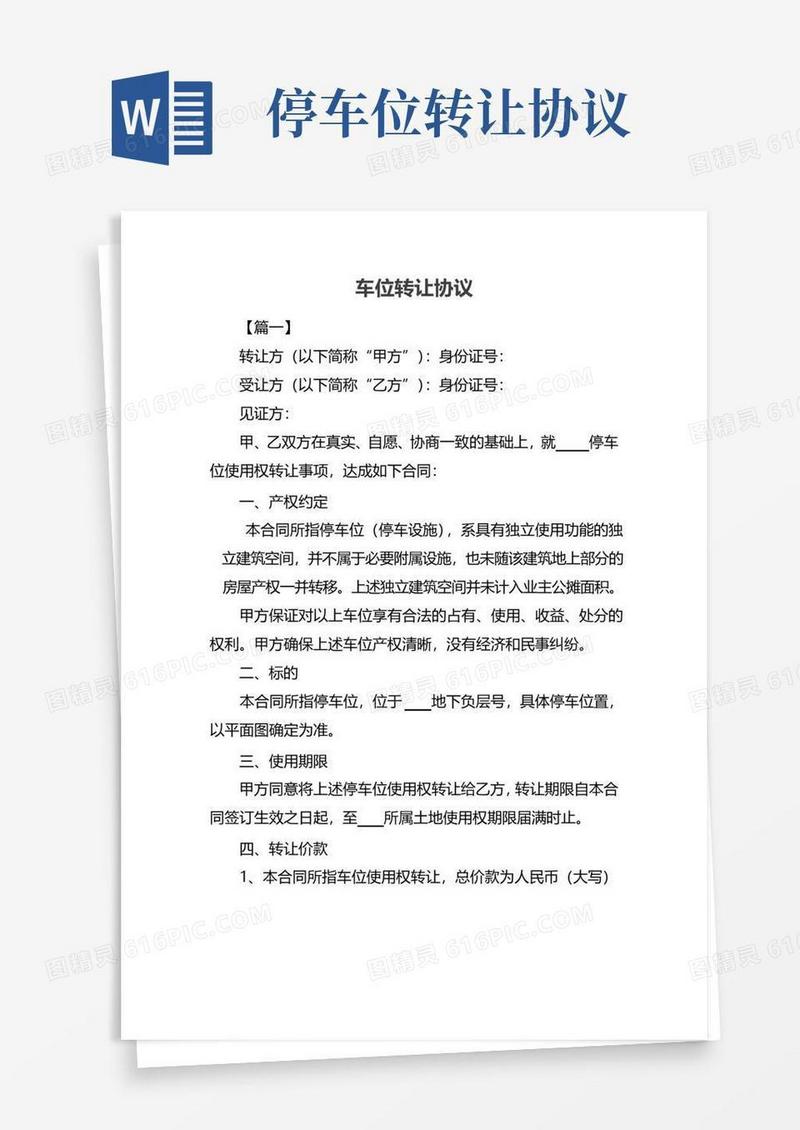 简易版车位转让协议