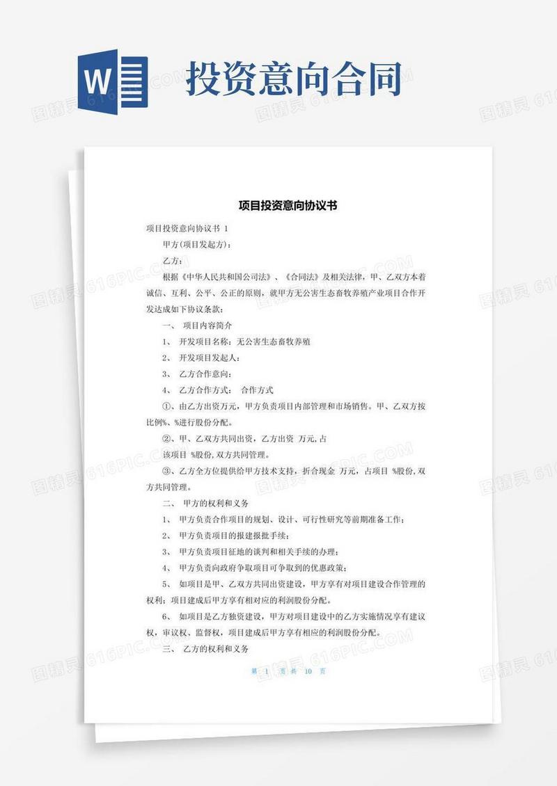 简易版项目投资意向协议书
