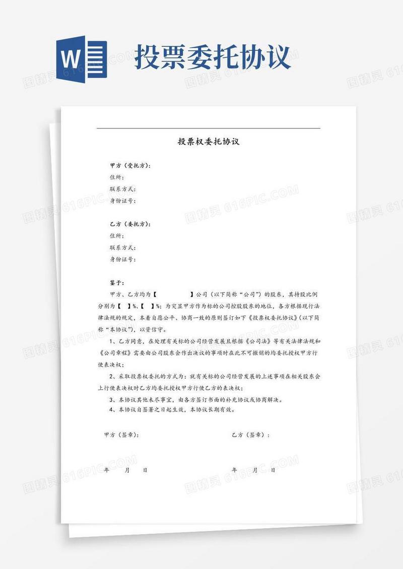 通用版投票权委托协议、一致行动人协议