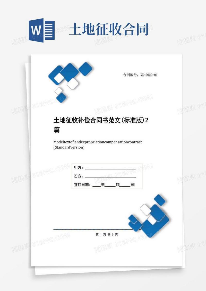 简易版土地征收补偿合同书范文(标准版)2篇