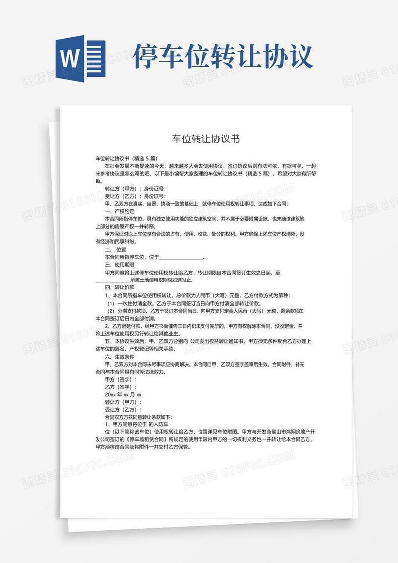 简易版车位转让协议书（精选5篇）