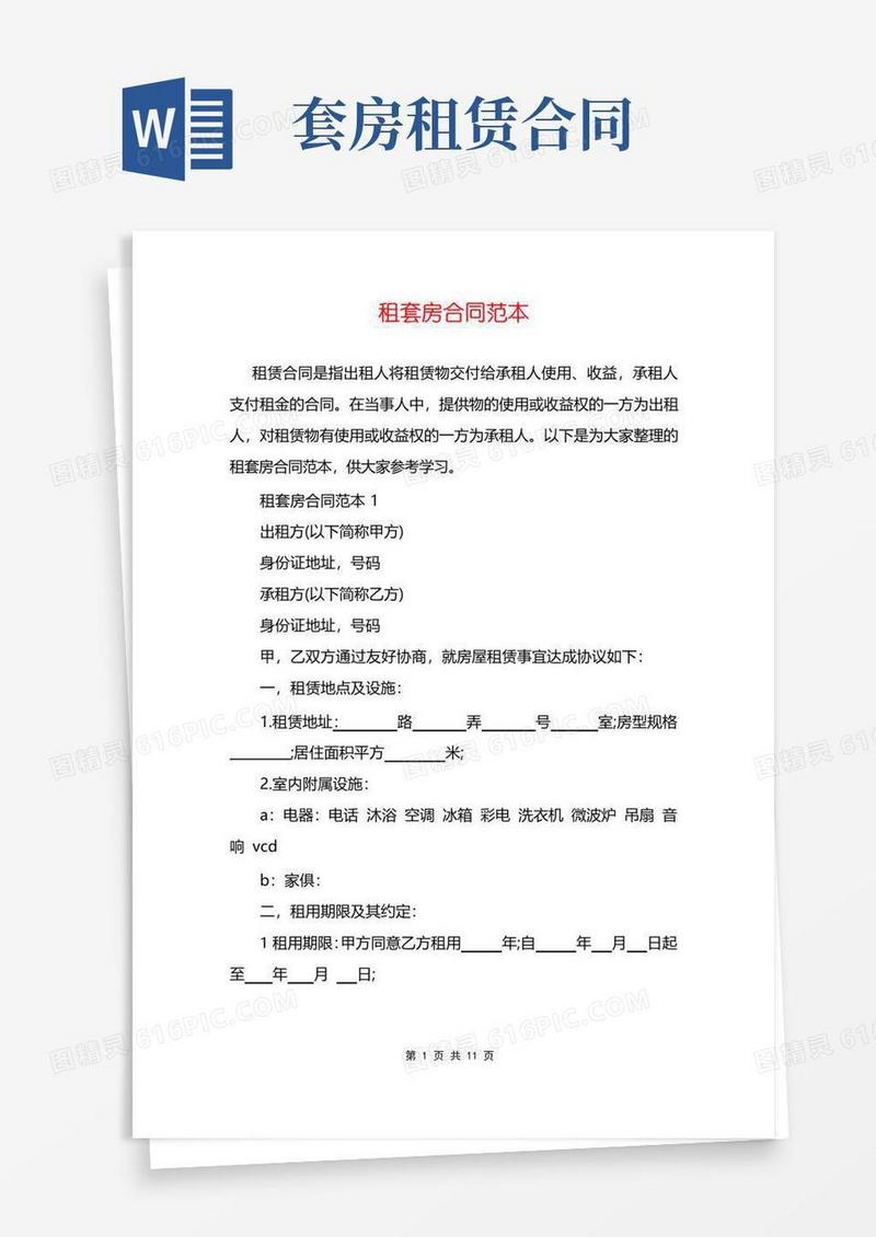 大气版租套房合同范本