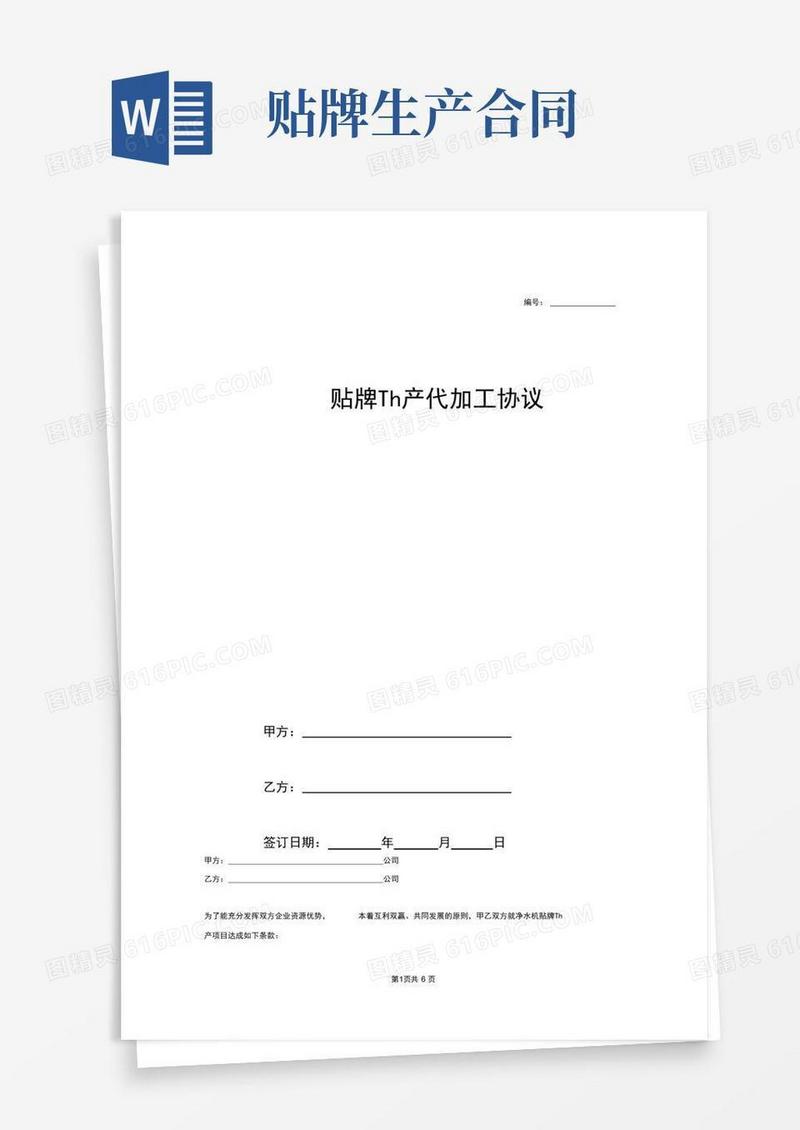 实用的贴牌生产代加工合同协议(完整版)