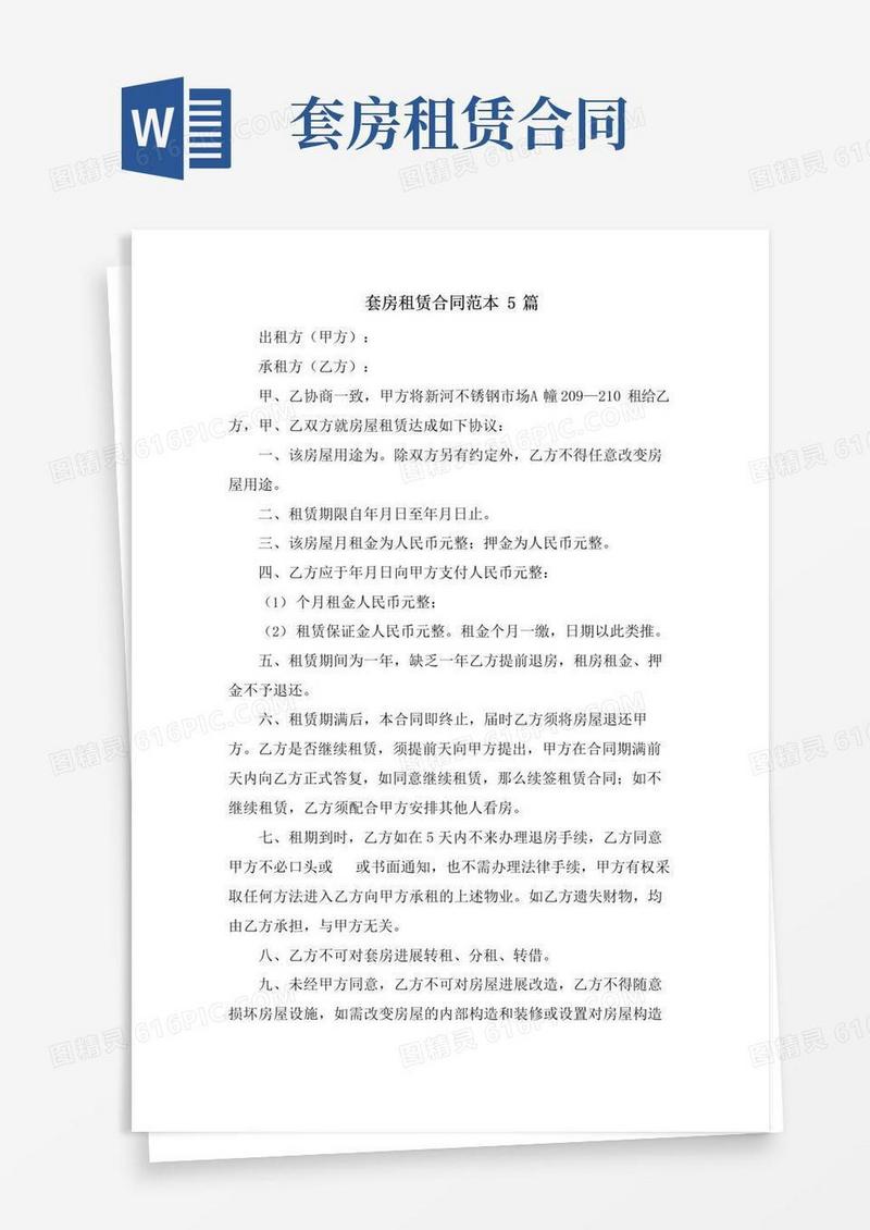 实用的套房租赁合同范本5篇