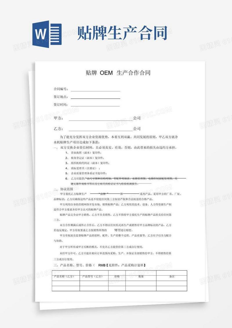 好用的贴牌生产合作合同