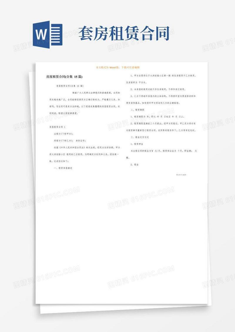 好用的房屋租赁合同(合集15篇)