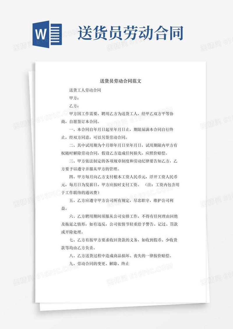 实用的送货员劳动合同范文