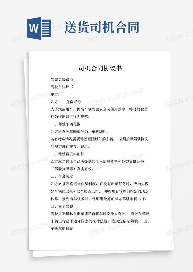 通用版司机合同协议书