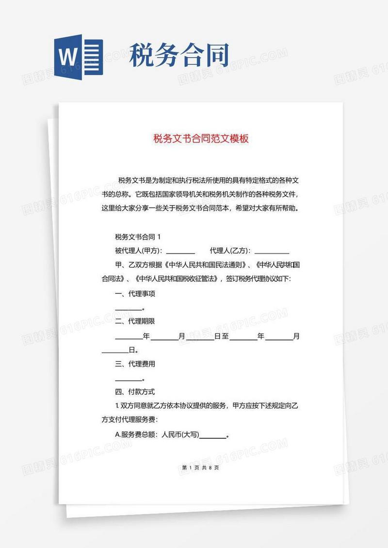 好用的税务文书合同范文模板