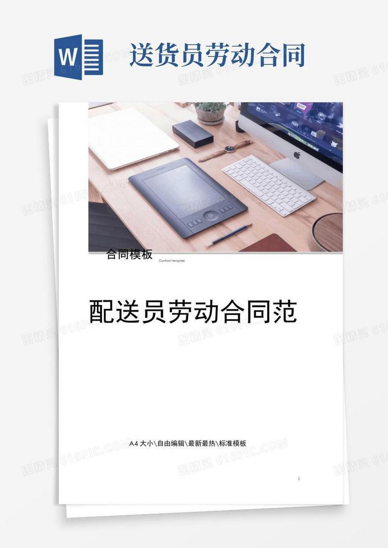 通用版配送员劳动合同范本