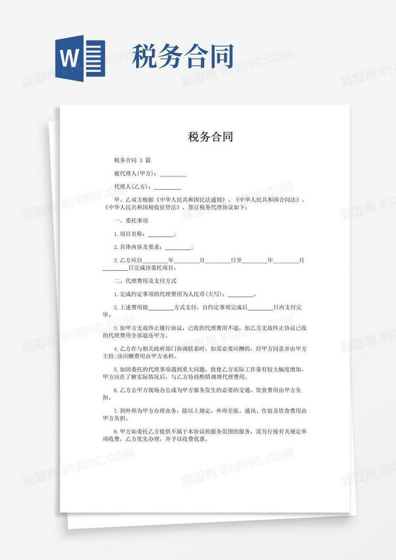 通用版税务合同-专业文档!