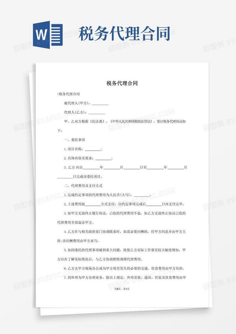 简易版税务代理合同【标准版】