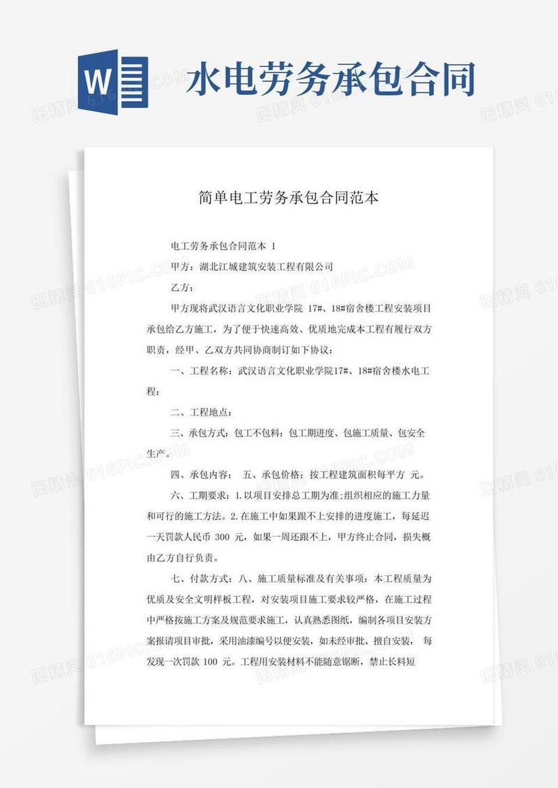 好用的简单电工劳务承包合同范本