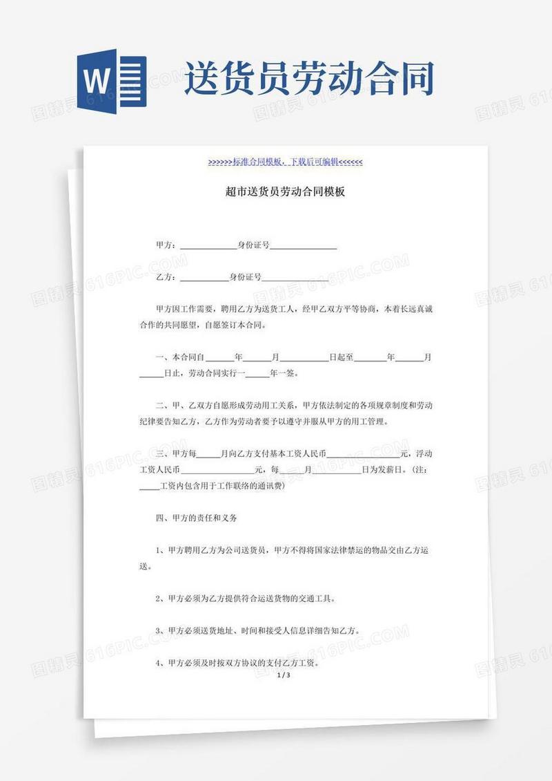 大气版超市送货员劳动合同模板（标准版）