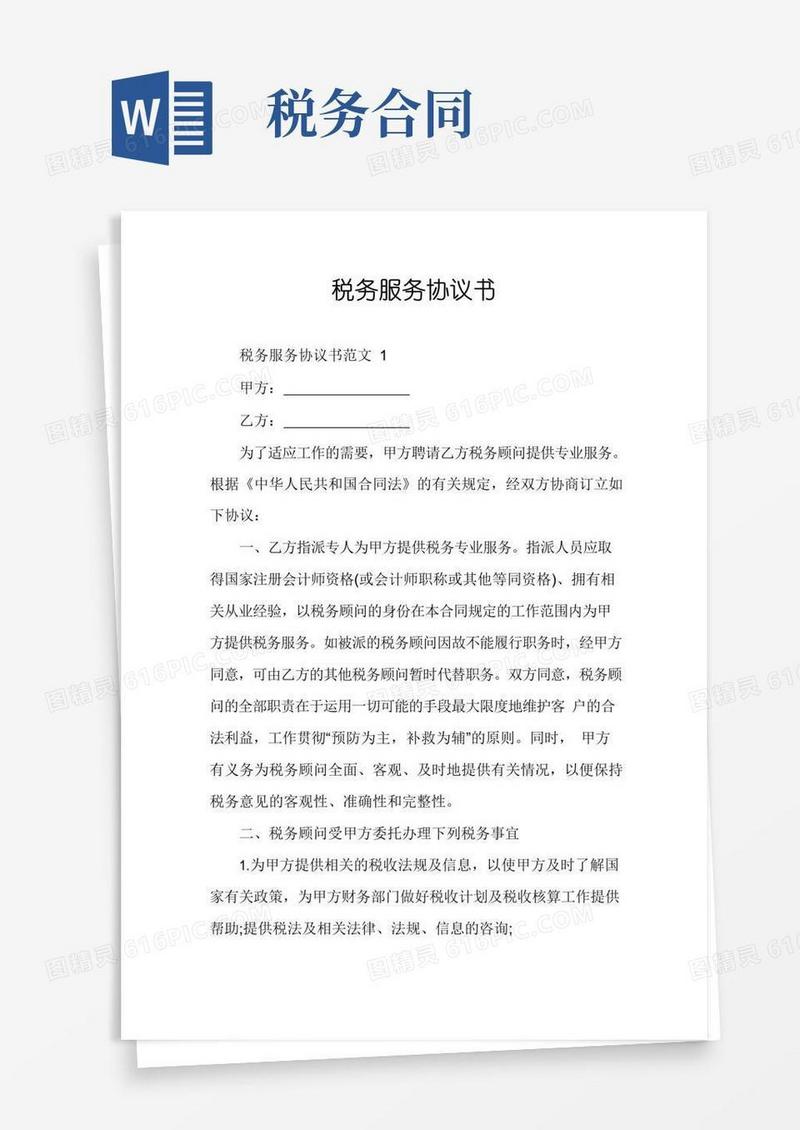 大气版税务服务协议书