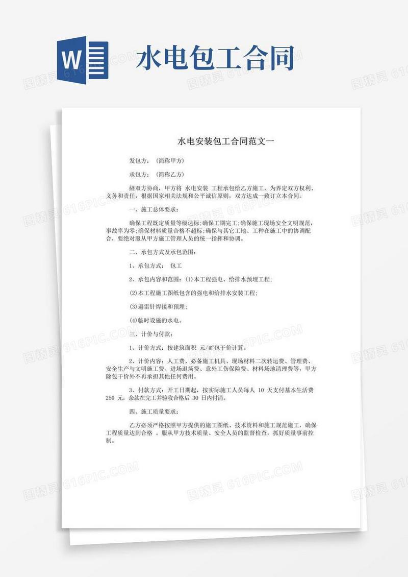 实用的水电安装包工合同