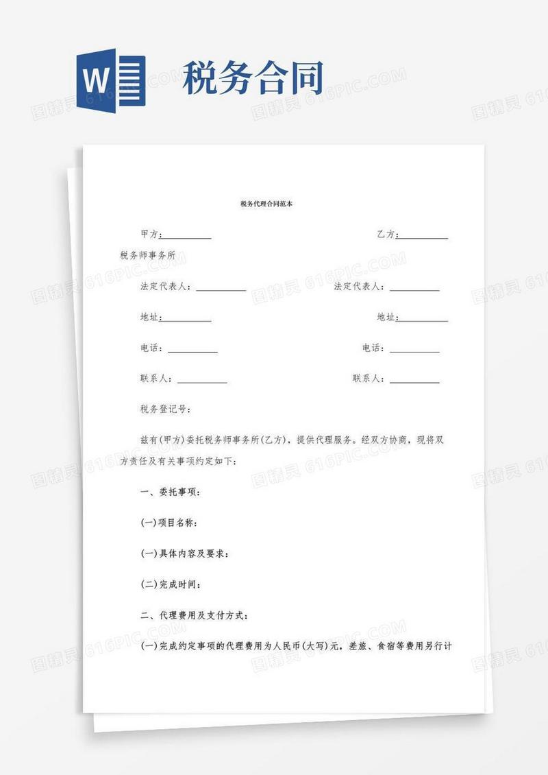 简易版税务代理合同范本(4篇)