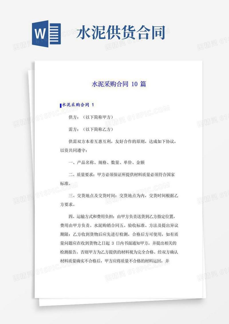 实用的水泥采购合同10篇