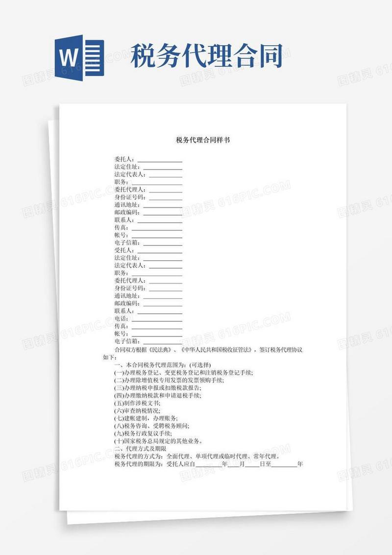 简易版税务代理合同样书
