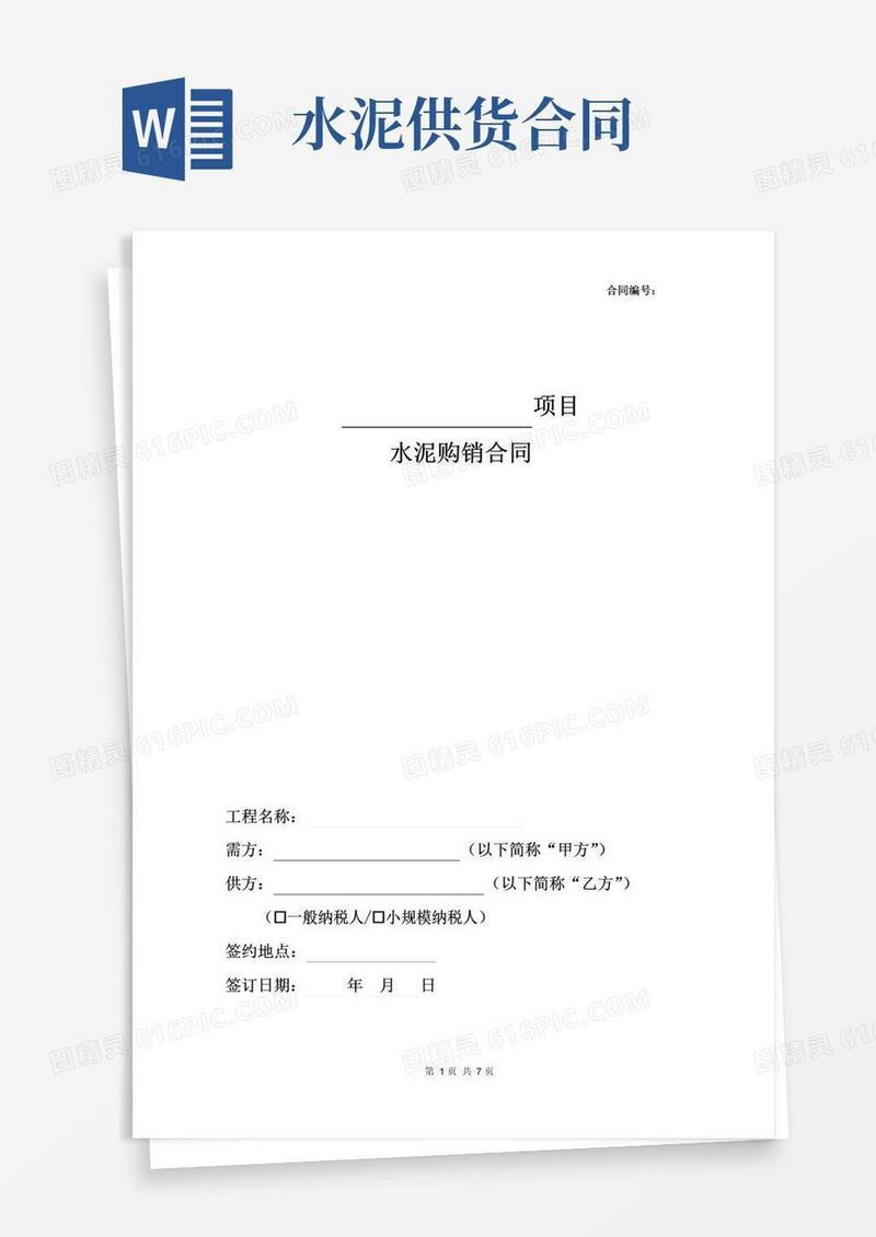 通用版水泥购销合同(完整版)