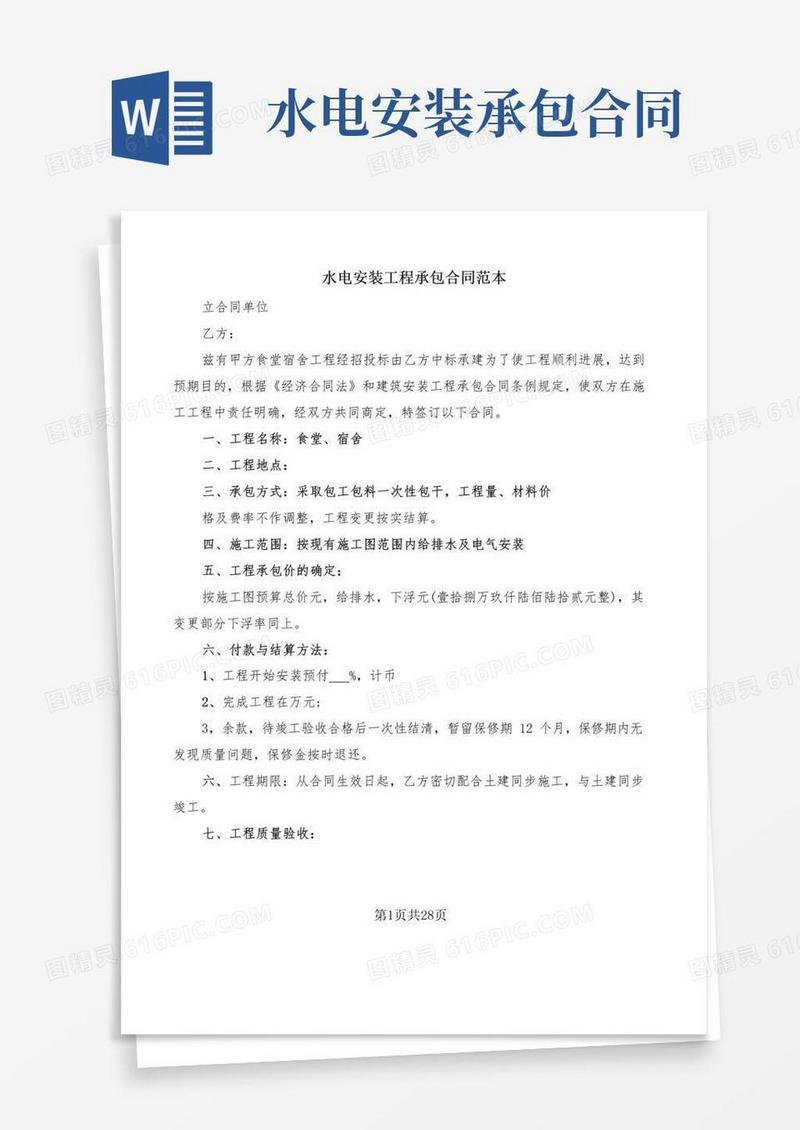 实用的水电安装工程承包合同范本(6篇)