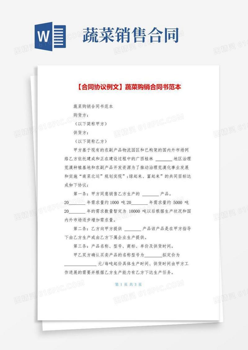 实用的【合同协议例文】蔬菜购销合同书范本