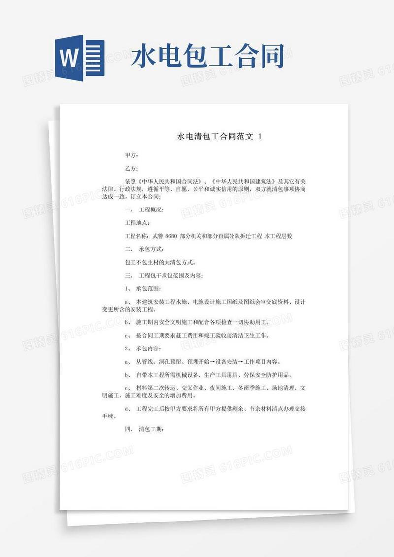 实用的水电清包工合同范本