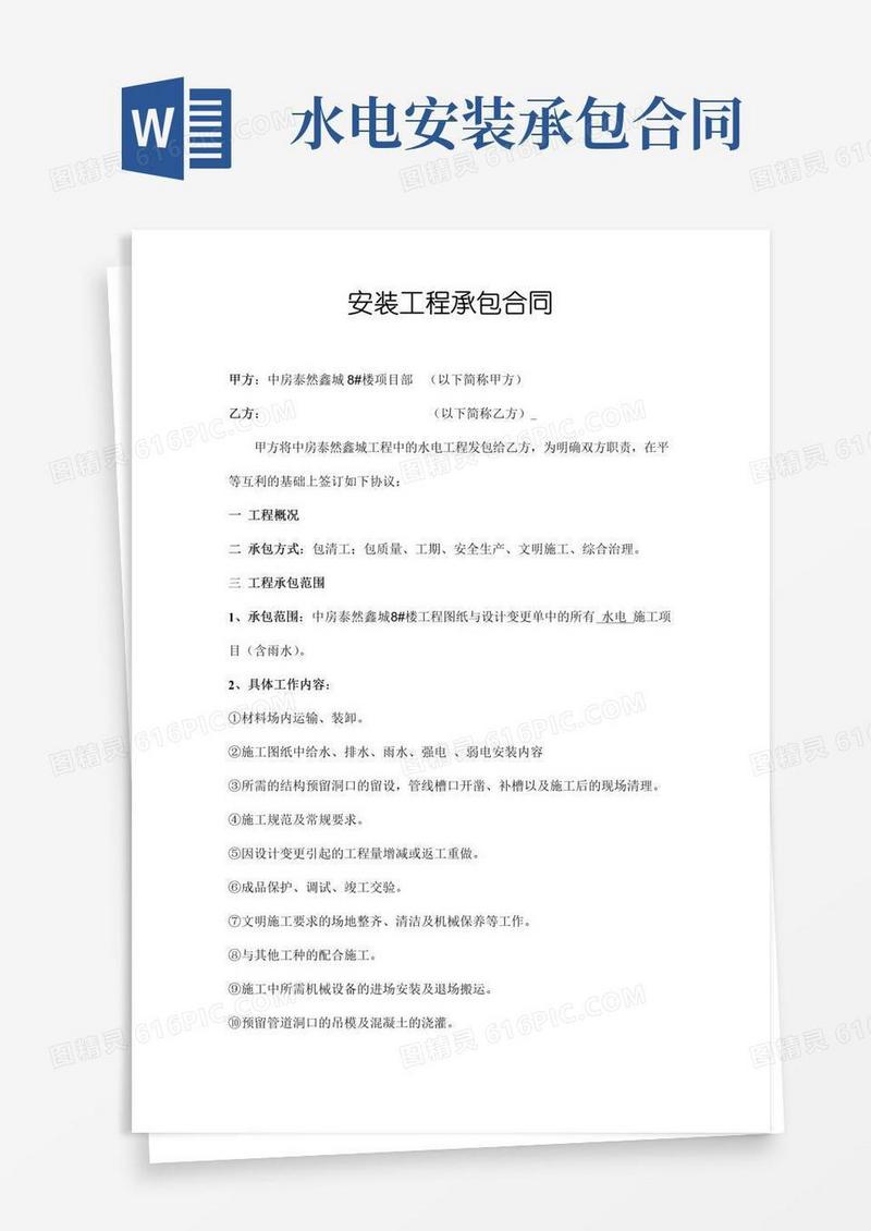 简易版水电安装工程承包合同