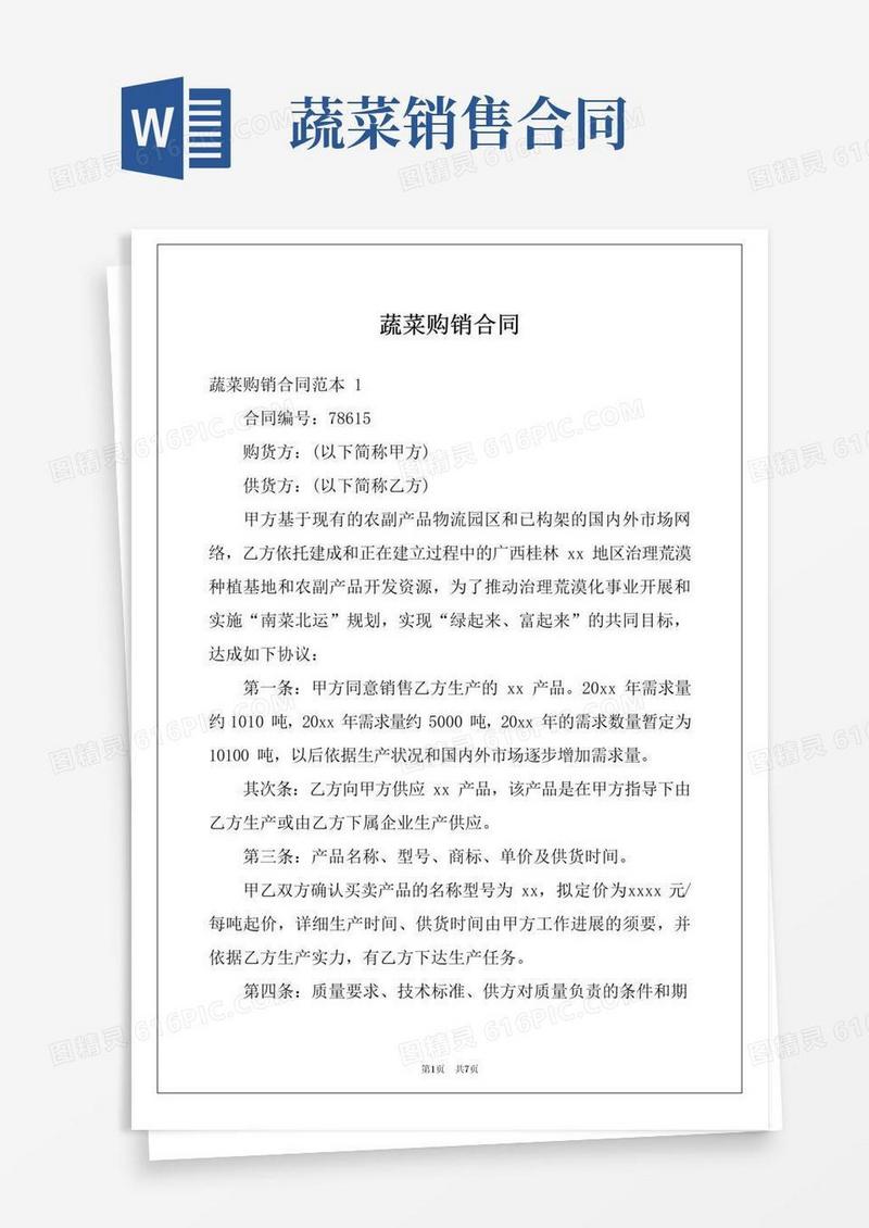 好用的蔬菜购销合同