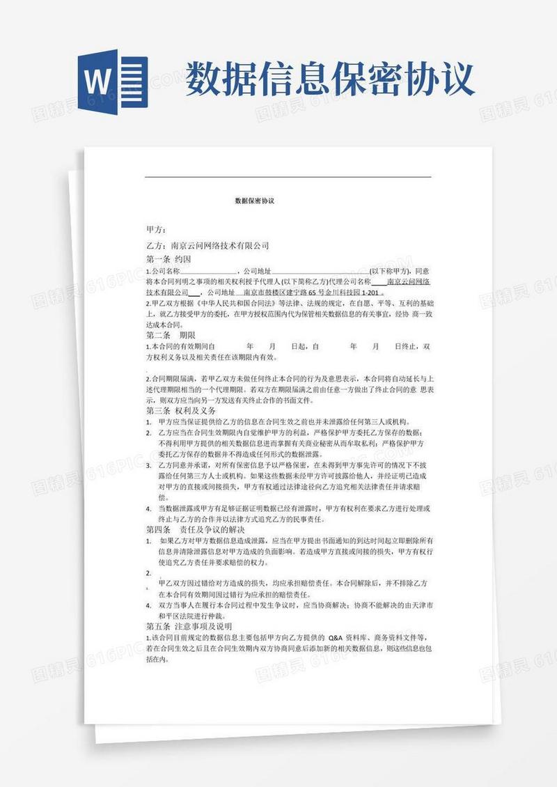 大气版数据保密协议合同