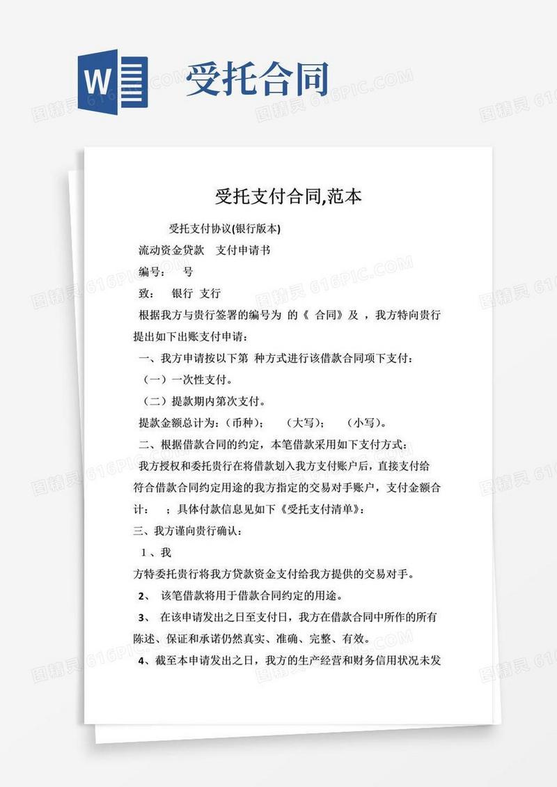 实用的受托支付合同,范本