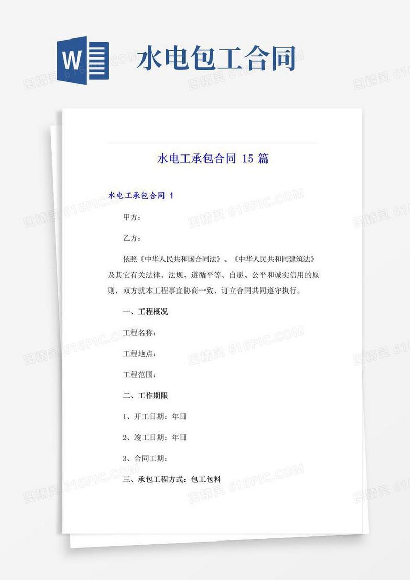 通用版水电工承包合同15篇
