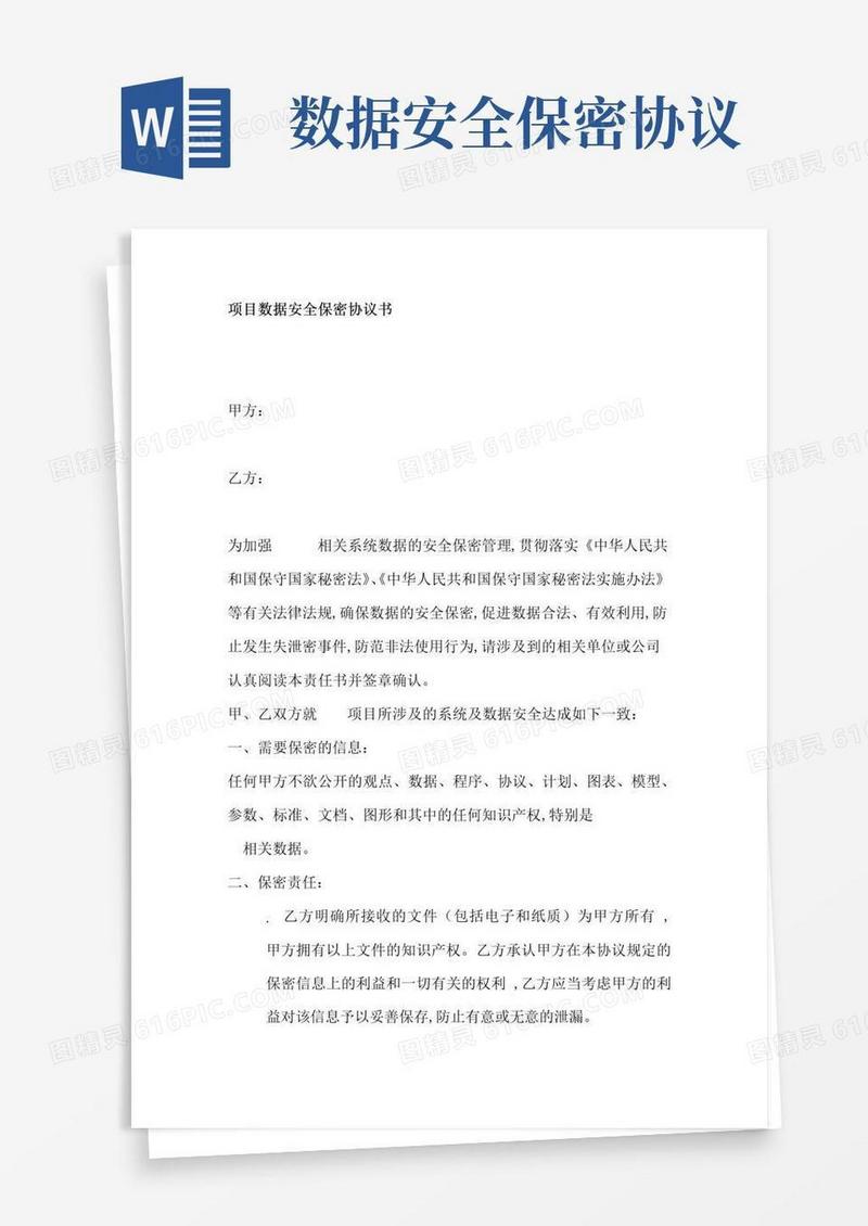 通用版项目数据安全保密协议书