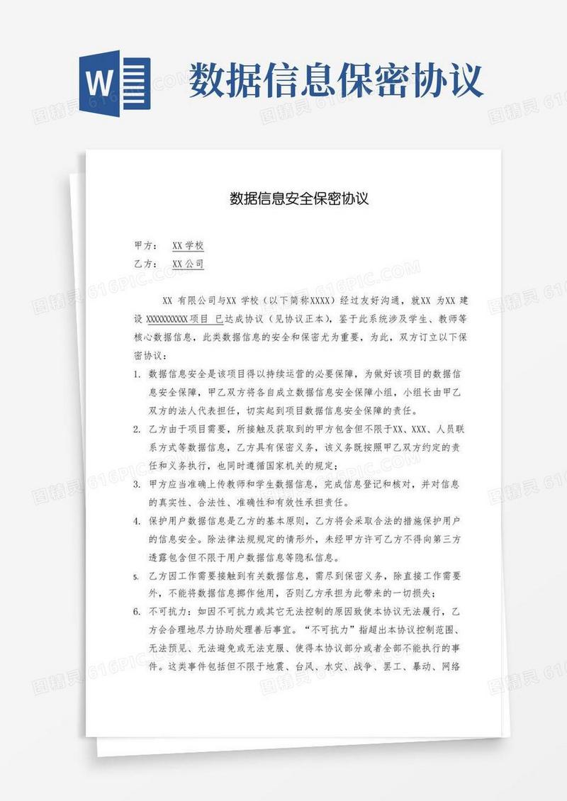 通用版数据信息安全保密协议