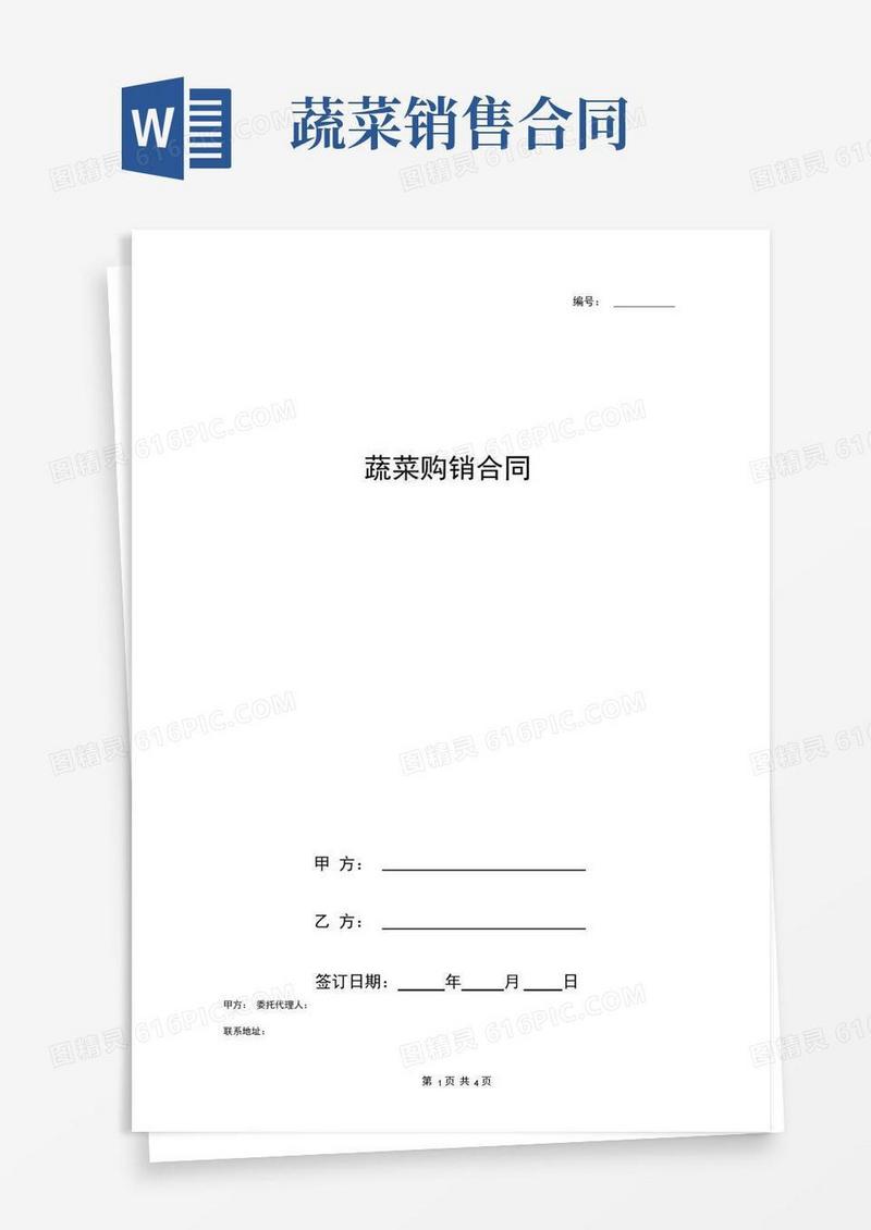 大气版蔬菜购销合同协议书范本