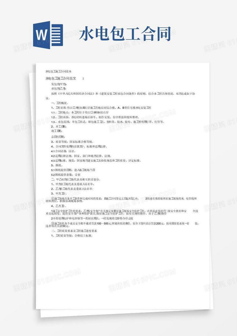 简易版水电包工施工合同范本