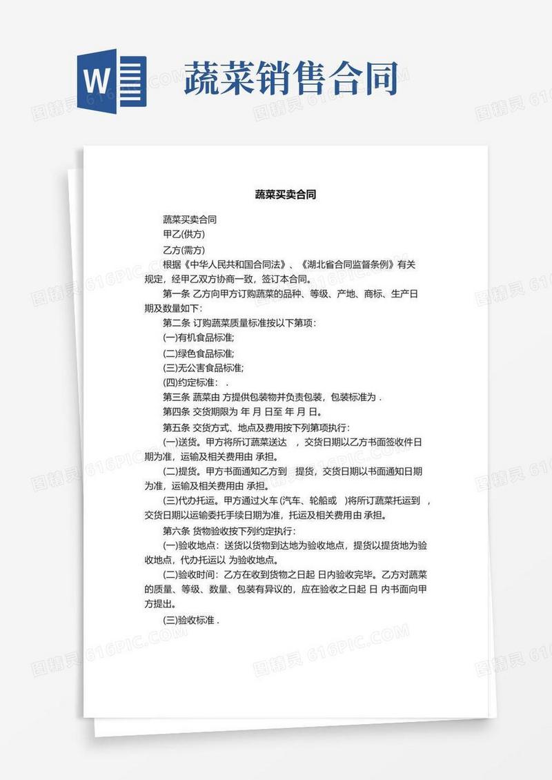 通用版蔬菜买卖合同