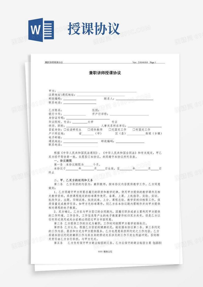 通用版兼职讲师授课协议模版