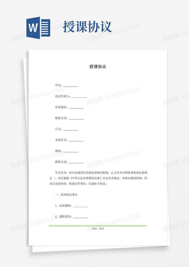 实用的授课协议(范本)