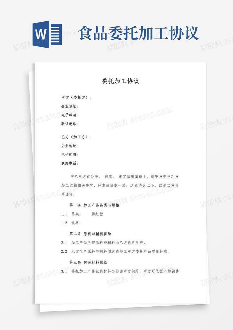 通用版食品委托加工协议模板