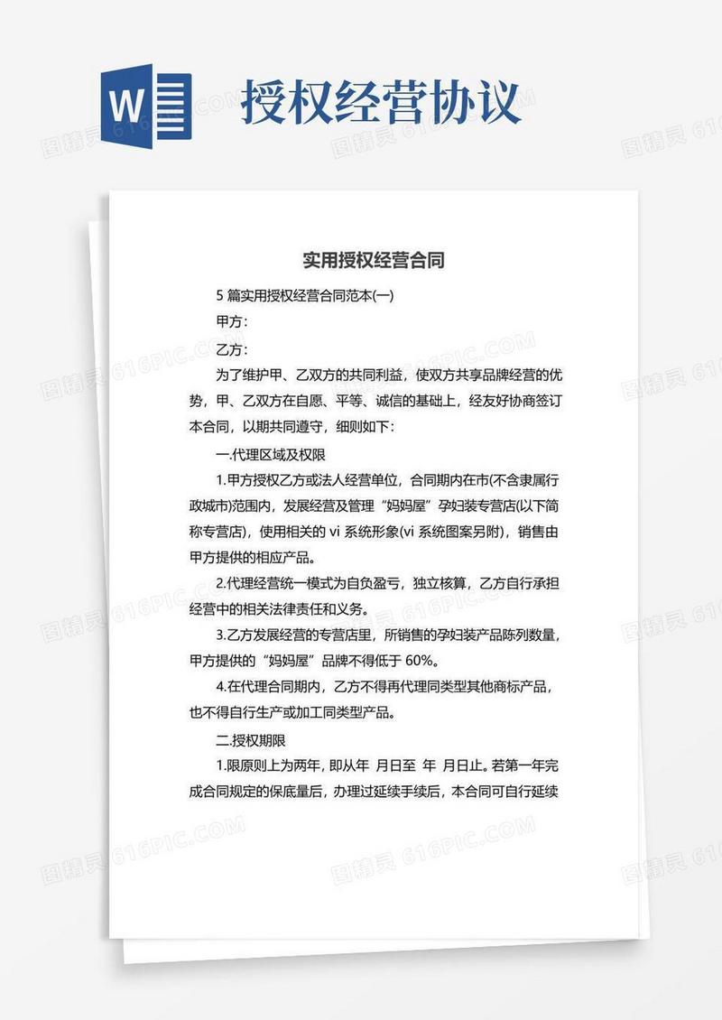 大气版实用授权经营合同
