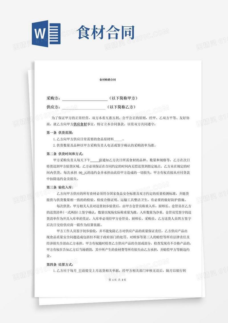 大气版食材供应合同协议(万能版)