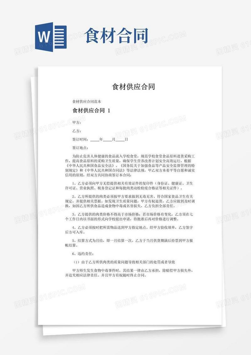 简易版食材供应合同